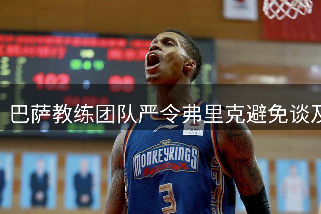 巴萨教练团队严令弗里克避免谈及穆里尼奥