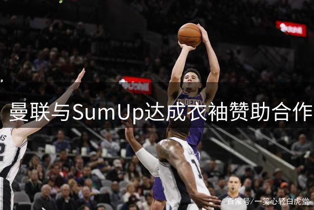 曼联与SumUp达成衣袖赞助合作协议